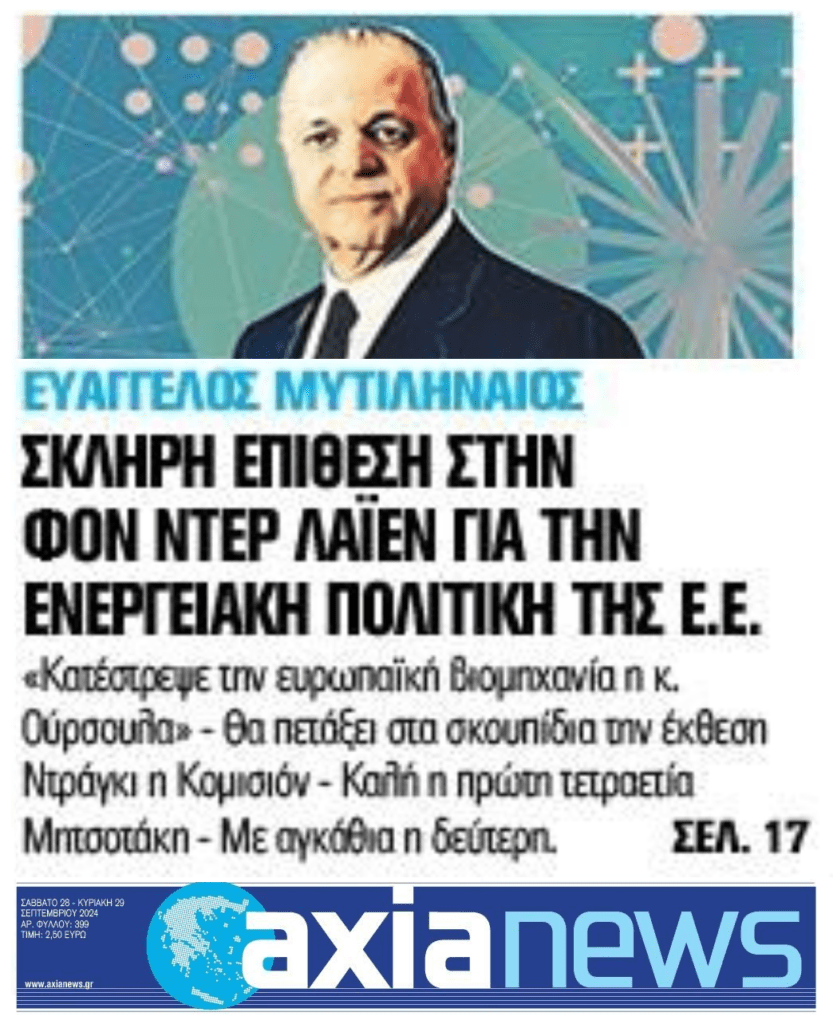 Σκληρή επίθεση Μυτιληναίου για τις πολιτικές της Κομισιόν 1 axianews