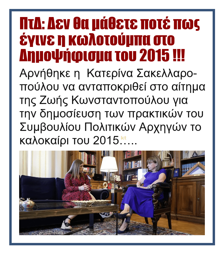 Σακελλαροπούλου σε Κωνσταντοπούλου: Δεν μπορούν να δημοσιευτούν τα πρακτικά του συμβουλίου αρχηγών του 2015 1 sakellaropoulou konstantopoulou 2