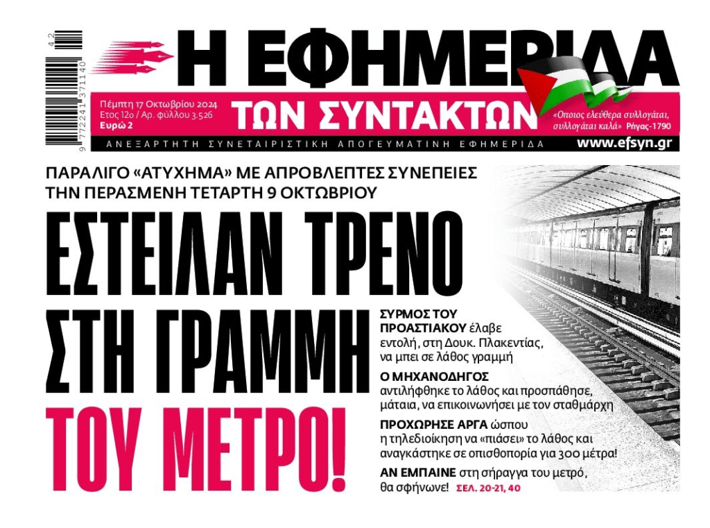 Έστειλαν τρένο σε γραμμή του μετρό!! 1 efsyn 4