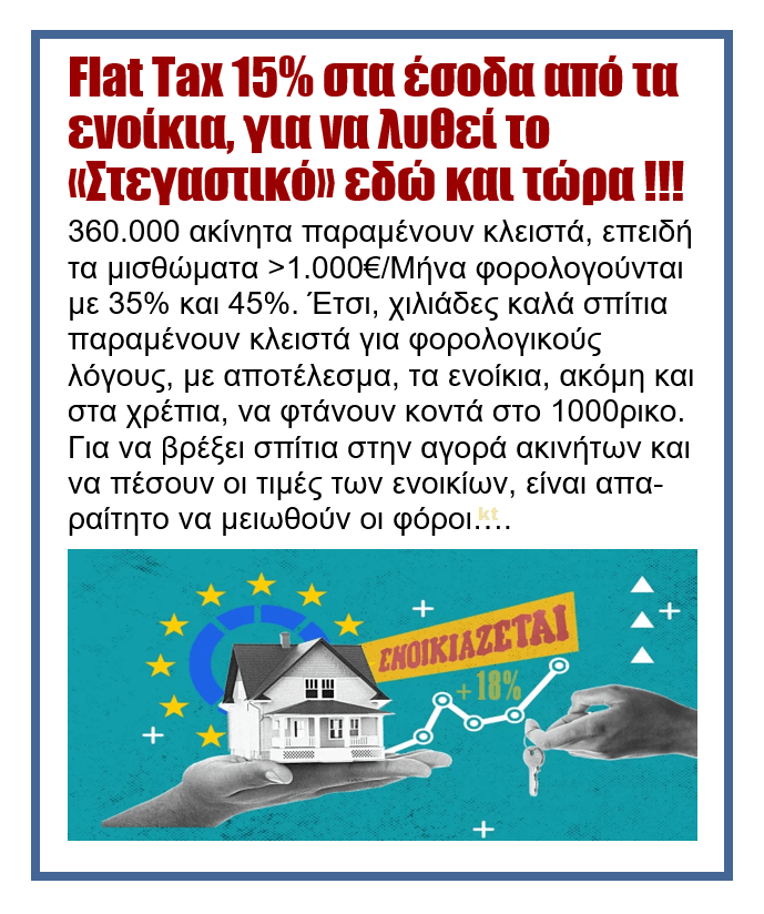 Flat Tax 15% στα έσοδα από τα ενοίκια, για να λυθεί το «Στεγαστικό» εδώ και τώρα !!! 1 enoikio2