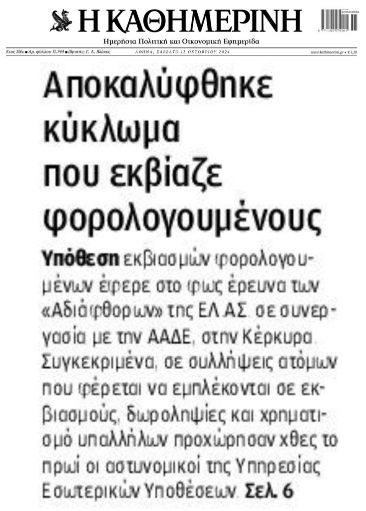 Νέα υπόθεση εκβίασης επιχειρηματιών από εφοριακούς 1 kathimerini 3