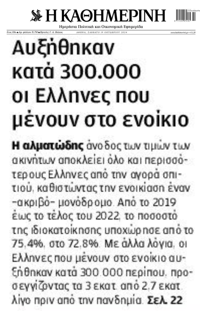 Ιδού τα αποτελέσματα των πλειστηριασμών: Οι Έλληνες γίνονται από ιδιοκτήτες, νοικάρηδες 1 kathimerini 4