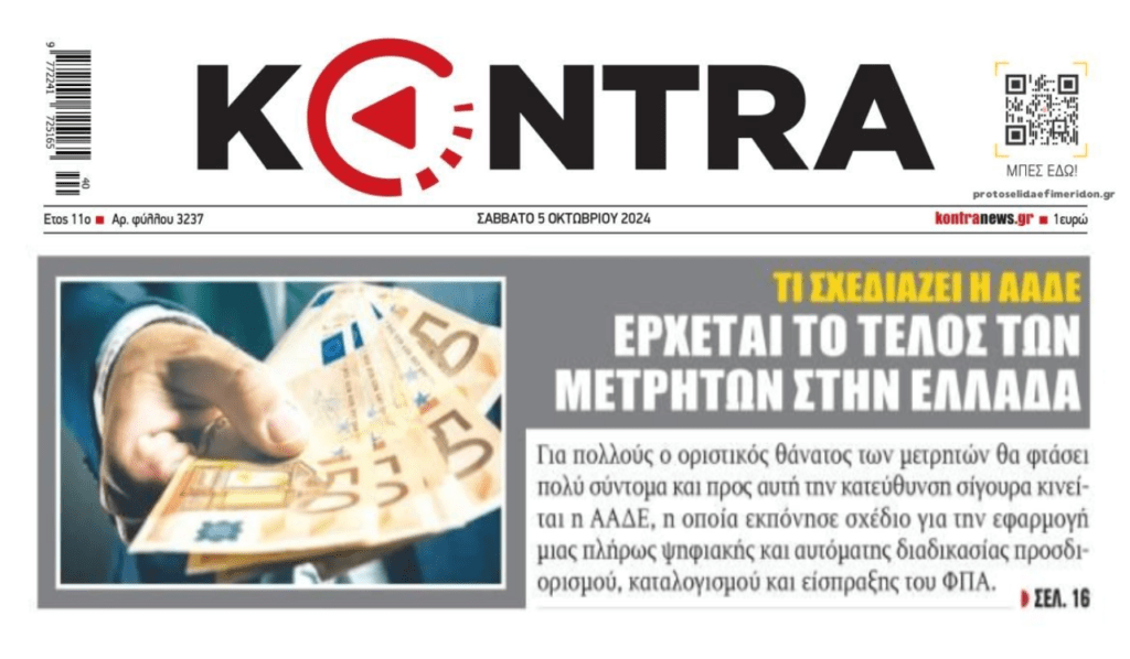 Κράτος-τράπεζες σπρώχνουν τους πολίτες στις ηλεκτρονικές συναλλαγές... 1 kontra 4