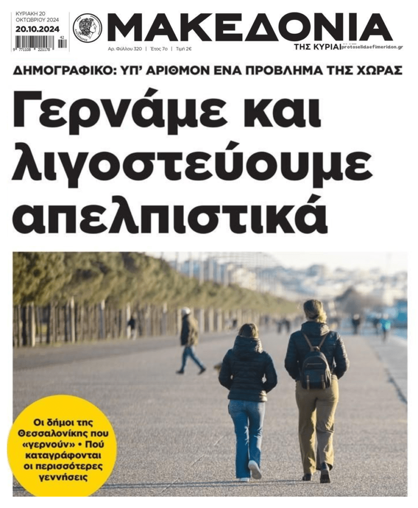 Ελλάδα: Χανόμαστε σαν Έθνος και το μόνο που κάνουν είναι να σχεδιάζουν πως να φέρουν...περισσότερους μετανάστες! 1 makedonia 1