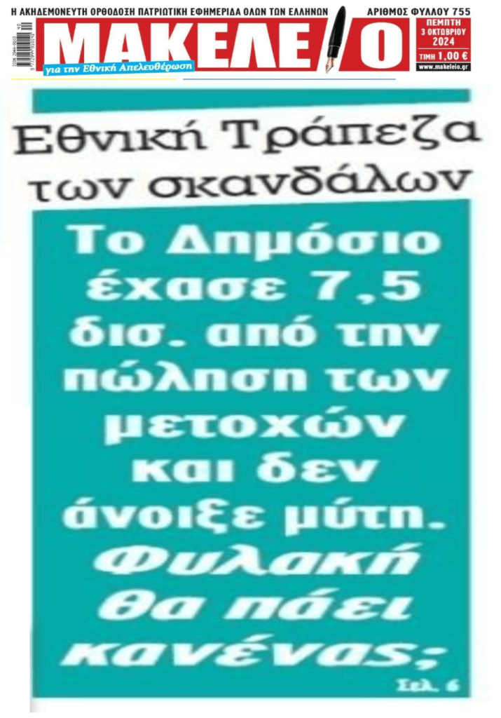 Πανηγυρισμοί...για τα 7,5 δισ. που έχασε το Δημόσιο από την Εθνική Τράπεζα 1 makeleio 1