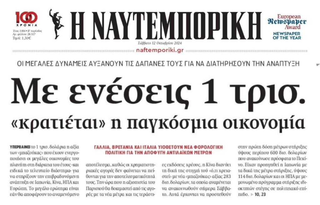 Με "ενέσεις" προσπαθούν να κρατήσουν "όρθια" την παγκόσμια οικονομία... 1 nafte 1
