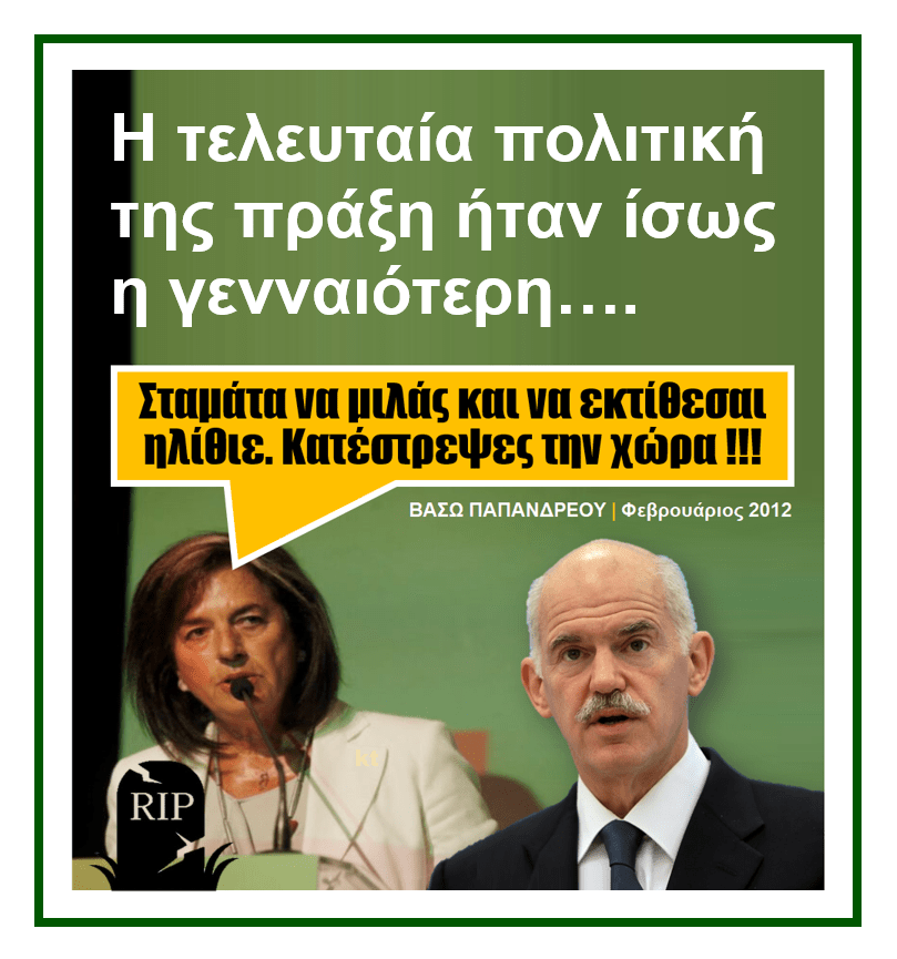 (RIP) Βάσω Παπανδρέου: Κατέστρεψες την χώρα ηλίθιε!!! 1 papandreou gap