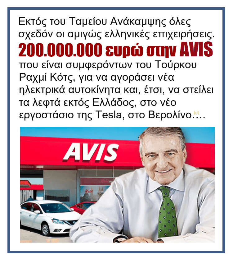 Ταμείο Ανάκαμψης: 200.000.000€ στον Τούρκο. Μηδέν υπό σκιά στους Έλληνες. 1 tameio avis