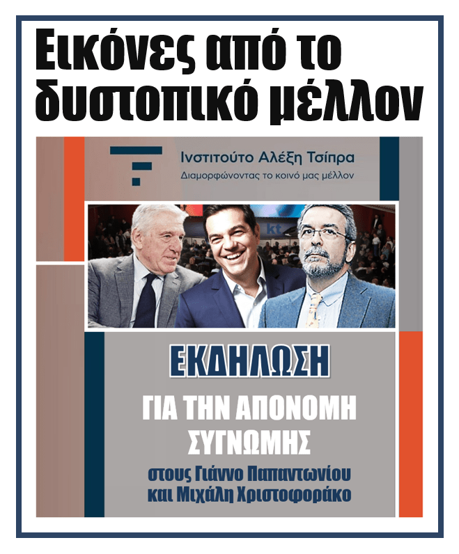Συγνώμη Τσίπρα σε Παπαντωνίου και Χριστοφοράκο 1 tsipras