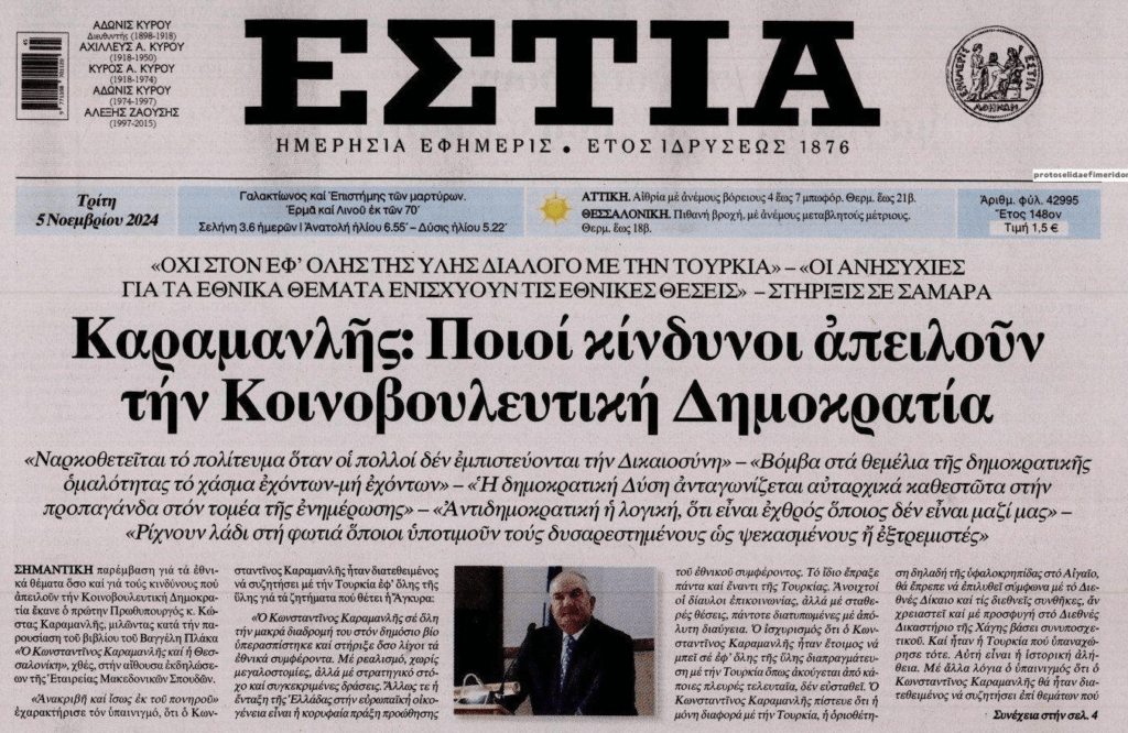 Καραμανλής: Αυτοί οι κίνδυνοι απειλούν την Δημοκρατία! 1 estia 2