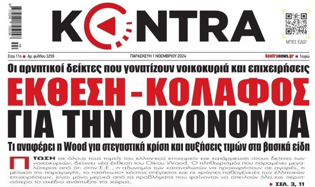Τα ελληνικά νοικοκυριά δυσκολεύονται να επιβιώσουν: Απογυμνώνεται το παραμύθι της ανάπτυξης.... 1 kontranews