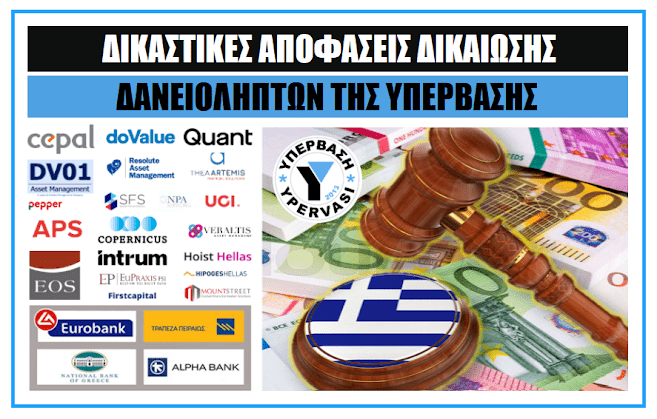 ΔΙΚΑΣΤΙΚΕΣ ΑΠΟΦΑΣΕΙΣ ΔΙΚΑΙΩΣΗΣ ΔΑΝΕΙΟΛΗΠΤΩΝ ΤΗΣ ΥΠΕΡΒΑΣΗΣ !!! 1 ΥΠΕΡΒΑΣΗ ΑΠΟΦΑΣΕΙΣ 2024 ΝΕΟ 2