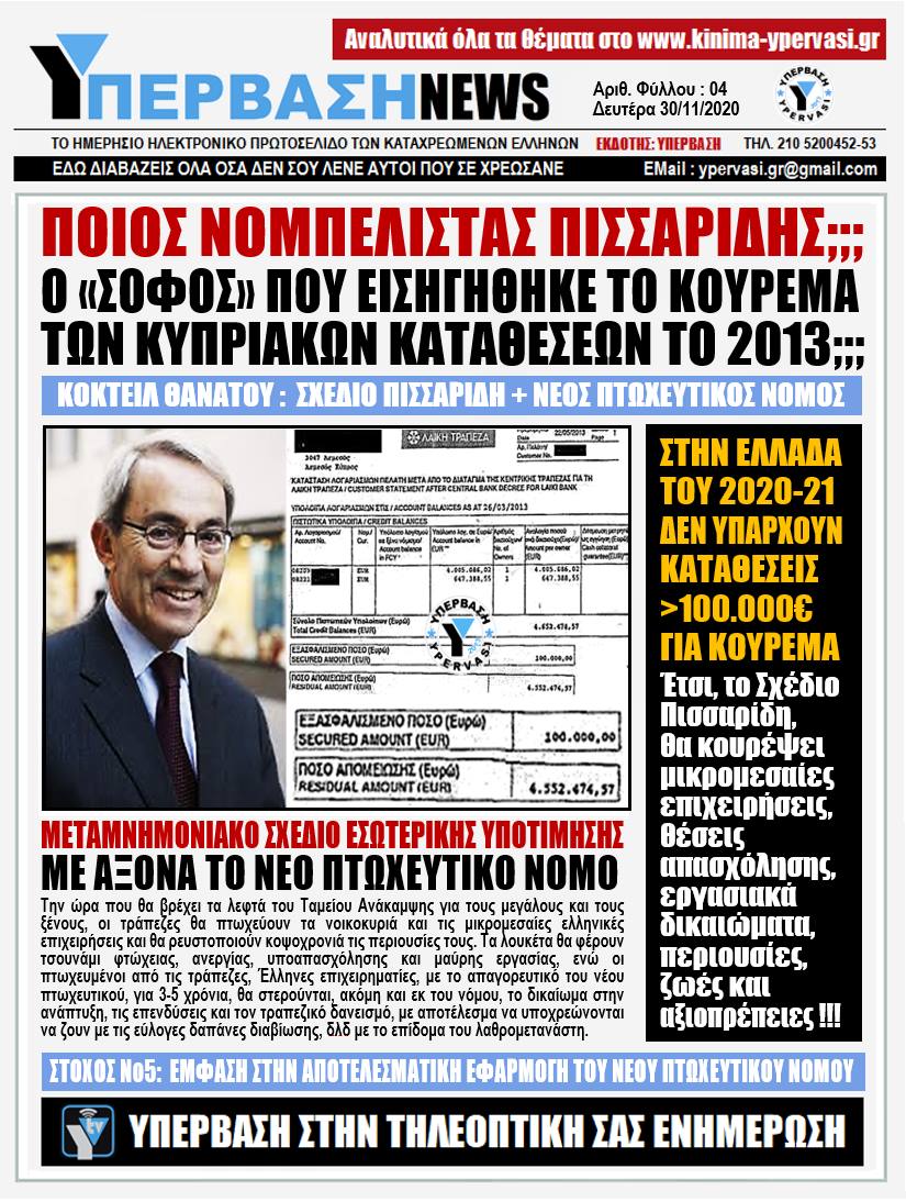 ΥΠΕΡΒΑΣΗ NEWS 30/11/2020