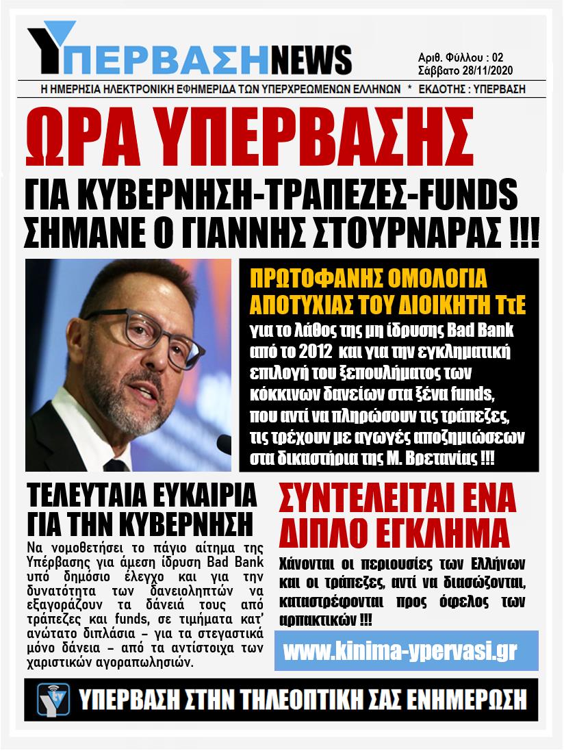ΥΠΕΡΒΑΣΗ NEWS 28/11/2020