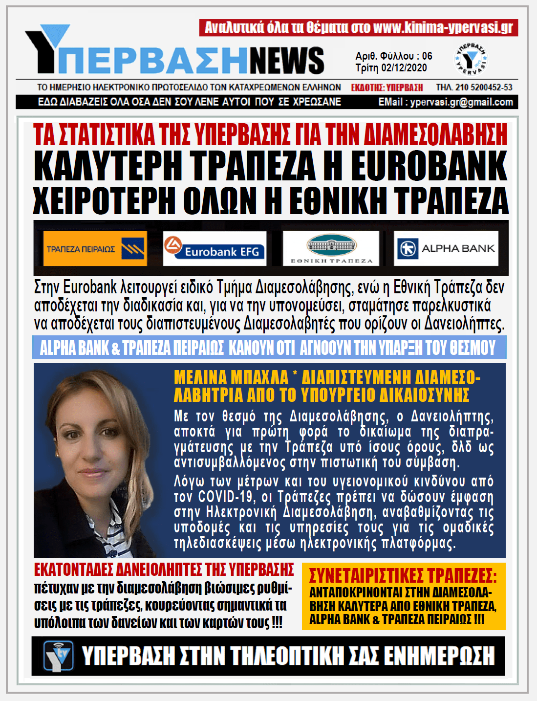 ΥΠΕΡΒΑΣΗ NEWS 02/12/2020 | Η Διαμεσολάβηση ως εναλλακτικός τρόπος εξωδικαστικής διευθέτησης