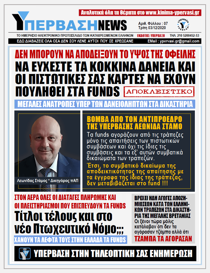 ΥΠΕΡΒΑΣΗ NEWS 03/12/2020 | Ο Δανειολήπτης πρέπει να εύχεται, τα κόκκινα δάνεια και οι πιστωτικές του κάρτες, να έχουν πουληθεί στα funds !!!
