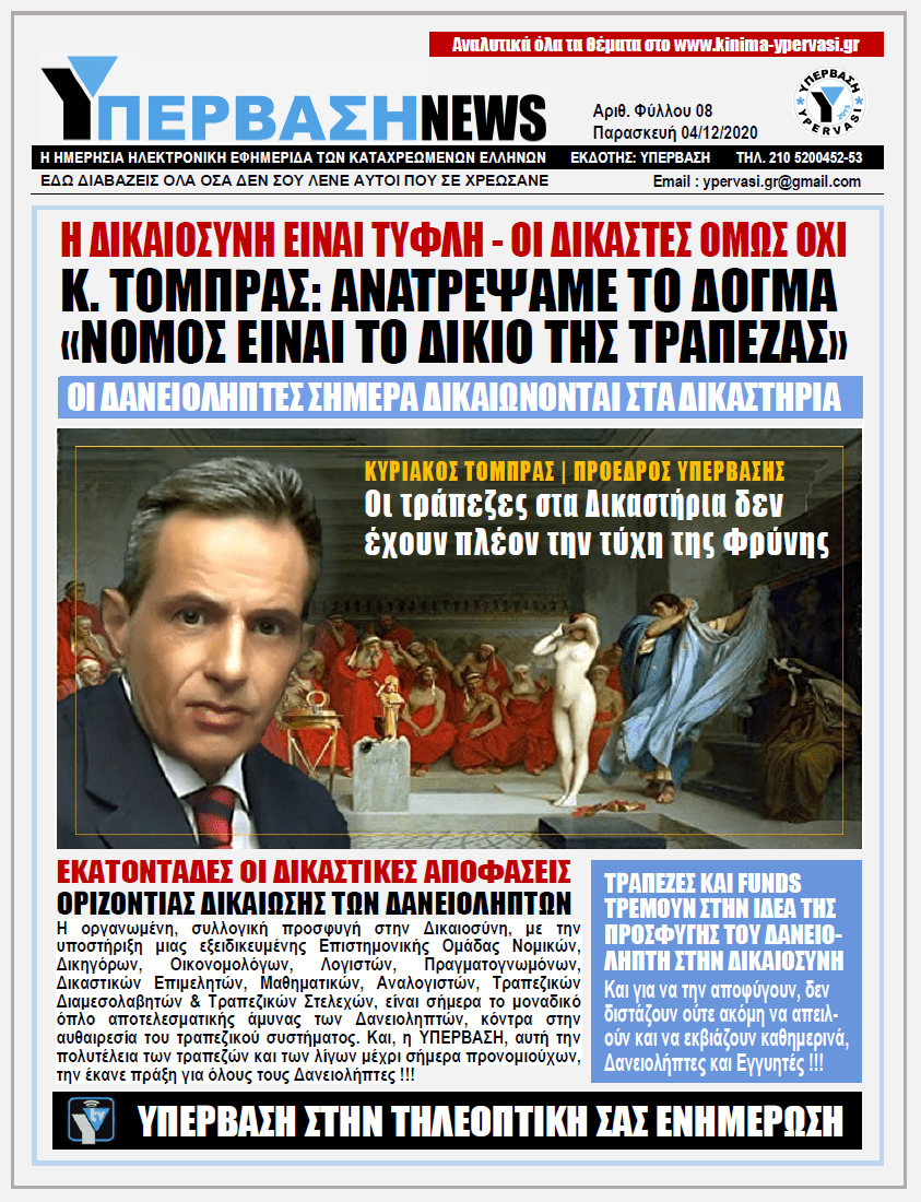 ΥΠΕΡΒΑΣΗ NEWS 04/12/2020 | Οι τράπεζες στα Δικαστήρια δεν έχουν πλέον την τύχη της Φρύνης