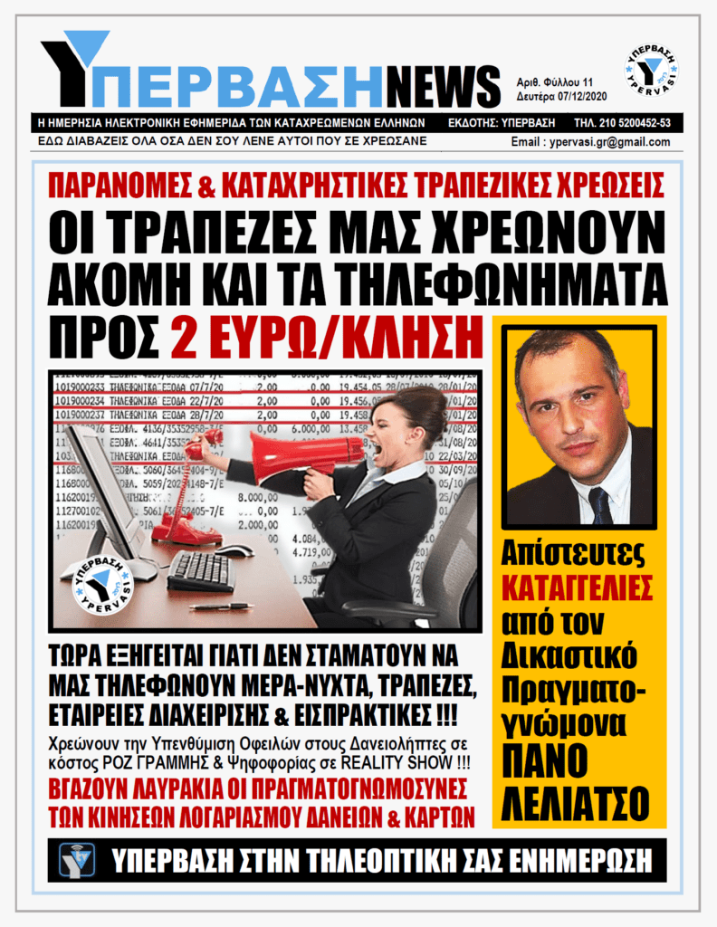 ΥΠΕΡΒΑΣΗ NEWS 07/12/2020 | ΟΙ ΤΡΑΠΕΖΕΣ ΜΑΣ ΧΡΕΩΝΟΥΝ ΑΚΟΜΗ ΚΑΙ ΤΑ ΤΗΛΕΦΩΝΗΜΑΤΑ ΠΡΟΣ 2 ΕΥΡΩ/ΚΛΗΣΗ