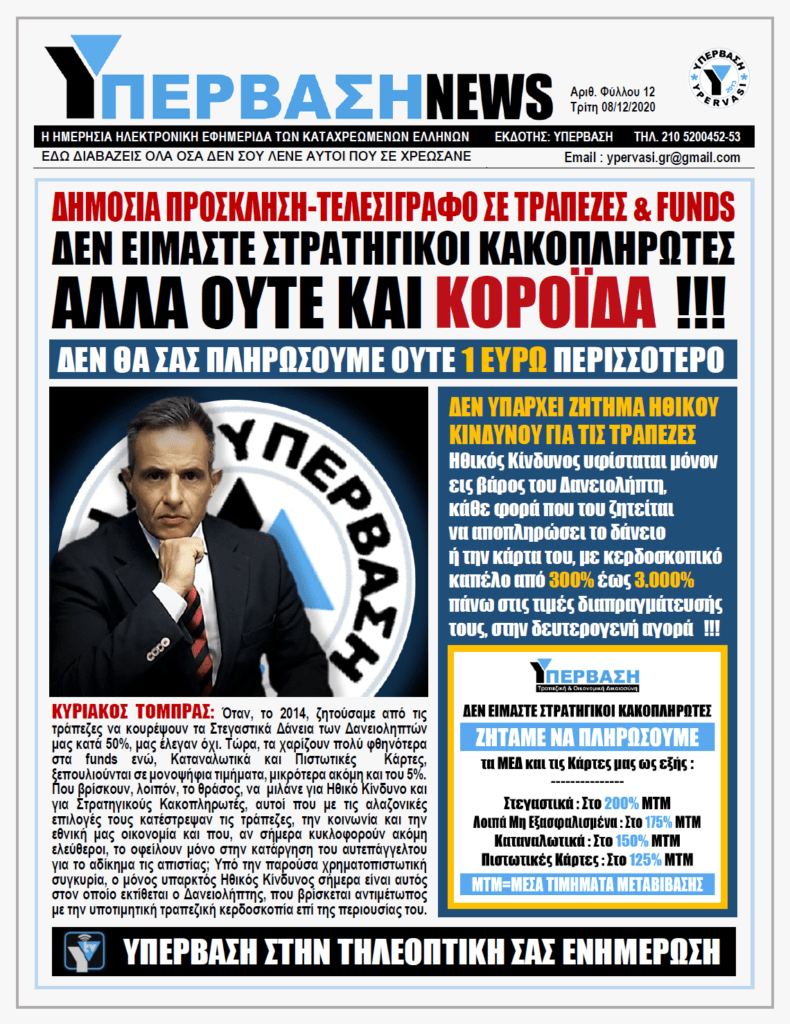 ΥΠΕΡΒΑΣΗ NEWS 08/12/2020 | ΔΗΜΟΣΙΑ ΑΝΟΙΚΤΗ ΠΡΟΣΚΛΗΣΗ  ΠΡΟΣ ΟΛΕΣ ΤΙΣ ΤΡΑΠΕΖΕΣ ΚΑΙ ΤΑ FUNDS