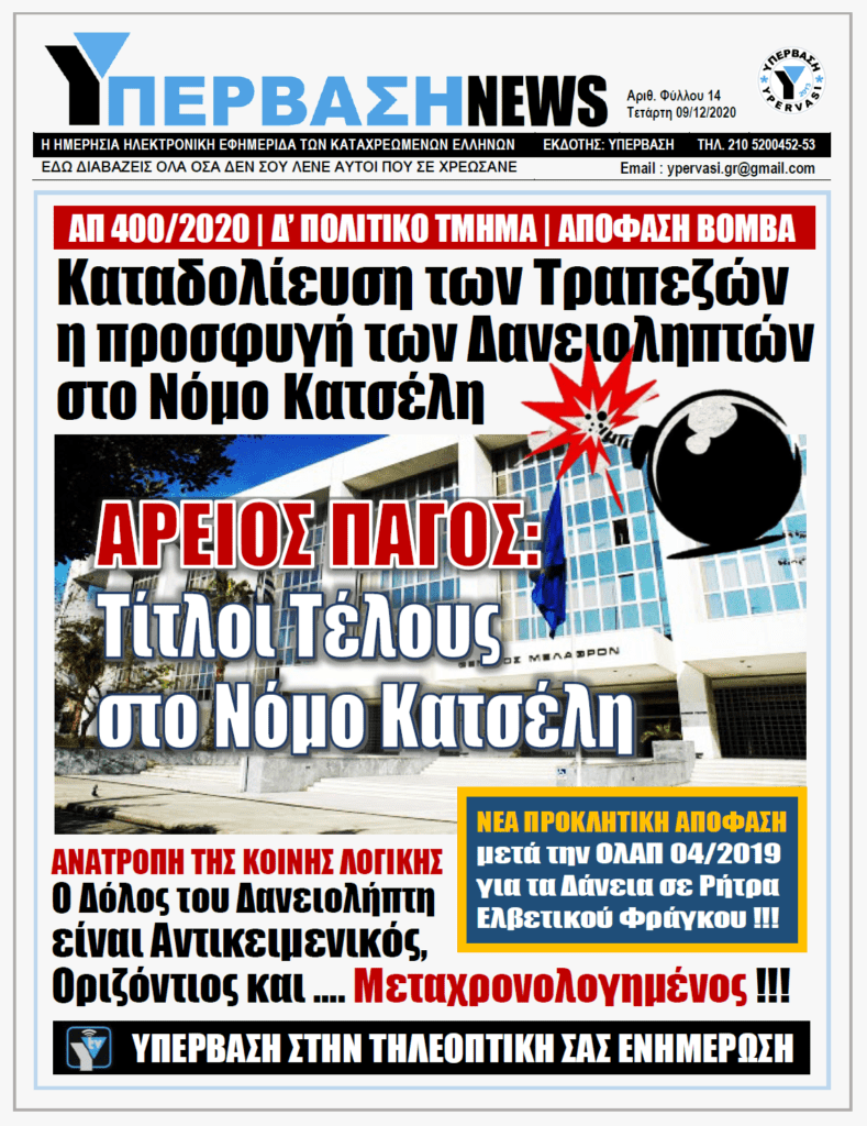 ΥΠΕΡΒΑΣΗ NEWS 09/12/2020 | ΤΙΤΛΟΙ ΤΕΛΟΥΣ ΣΤΟ ΝΟΜΟ ΚΑΤΣΕΛΗ