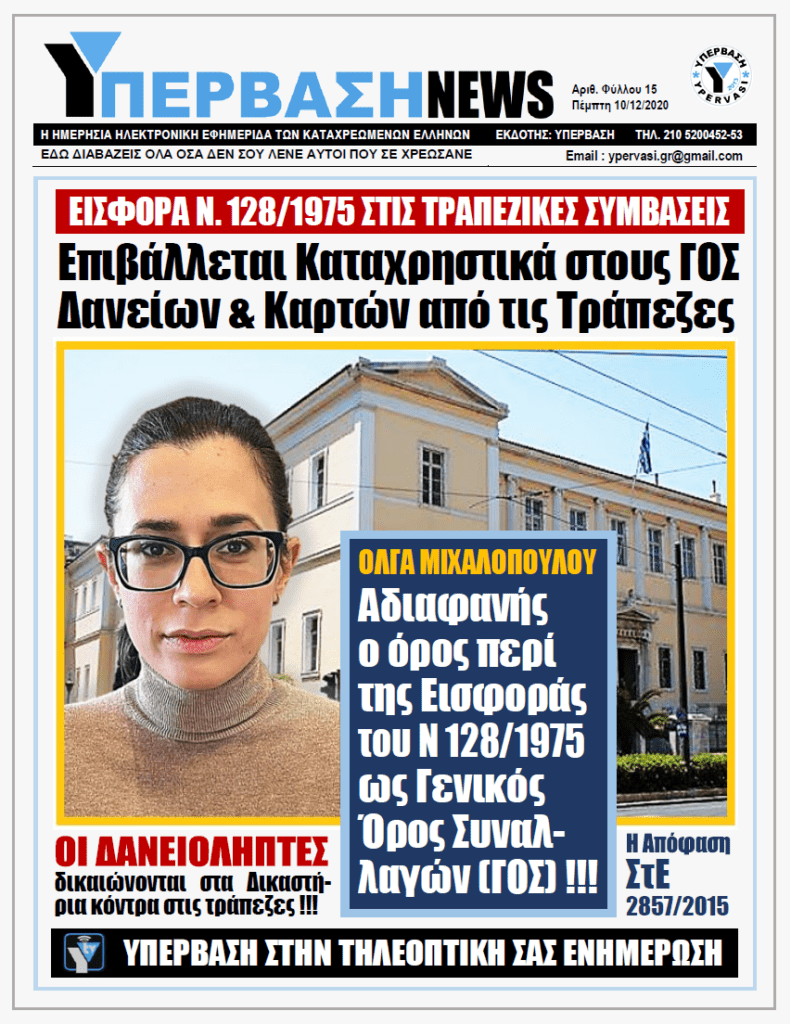 ΥΠΕΡΒΑΣΗ NEWS 10/12/2020 | ΑΔΙΑΦΑΝΗΣ Ο ΟΡΟΣ ΠΕΡΙ ΤΗΣ ΕΙΣΦΟΡΑΣ ΤΟΥ Ν.128/75