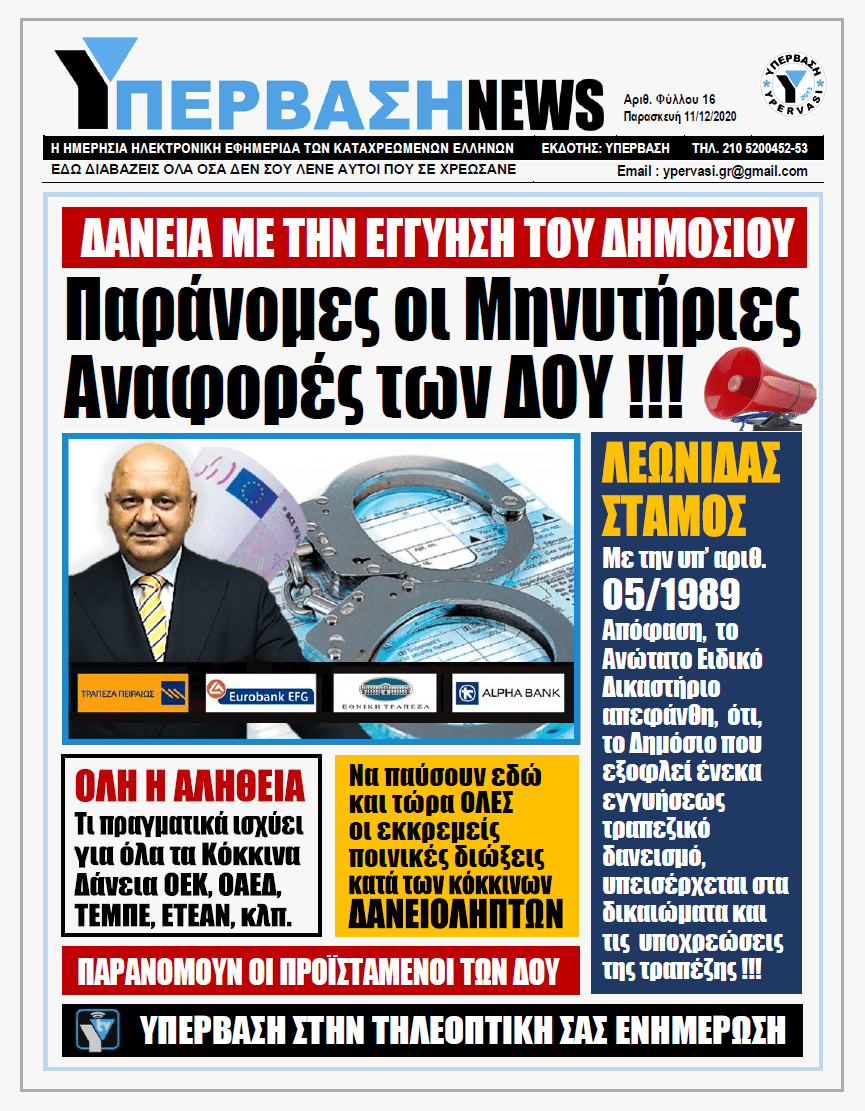 ΥΠΕΡΒΑΣΗ NEWS 11/12/2020 | ΔΑΝΕΙΑ ΜΕ ΤΗΝ ΕΓΓΥΗΣΗ ΤΟΥ ΕΛΛΗΝΙΚΟΥ ΔΗΜΟΣΙΟΥ :  ΑΛΗΘΕΙΕΣ & ΨΕΜΜΑΤΑ