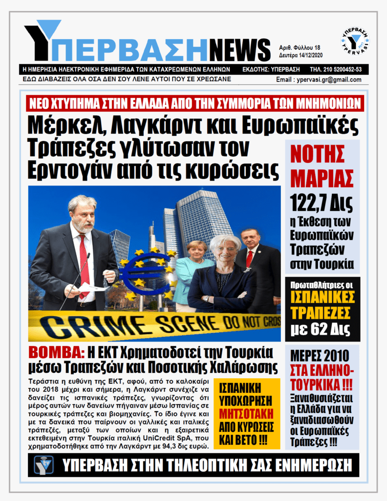 ΥΠΕΡΒΑΣΗ NEWS 14/12/2020 | ΜΕΡΚΕΛ, ΛΑΓΚΑΡΝΤ & ΕΥΡΩΠΑΙΚΕΣ ΤΡΑΠΕΖΕΣ ΓΛΥΤΩΣΑΝ ΤΟΝ ΕΡΝΤΟΓΑΝ ΑΠΟ ΤΙΣ ΚΥΡΩΣΕΙΣ