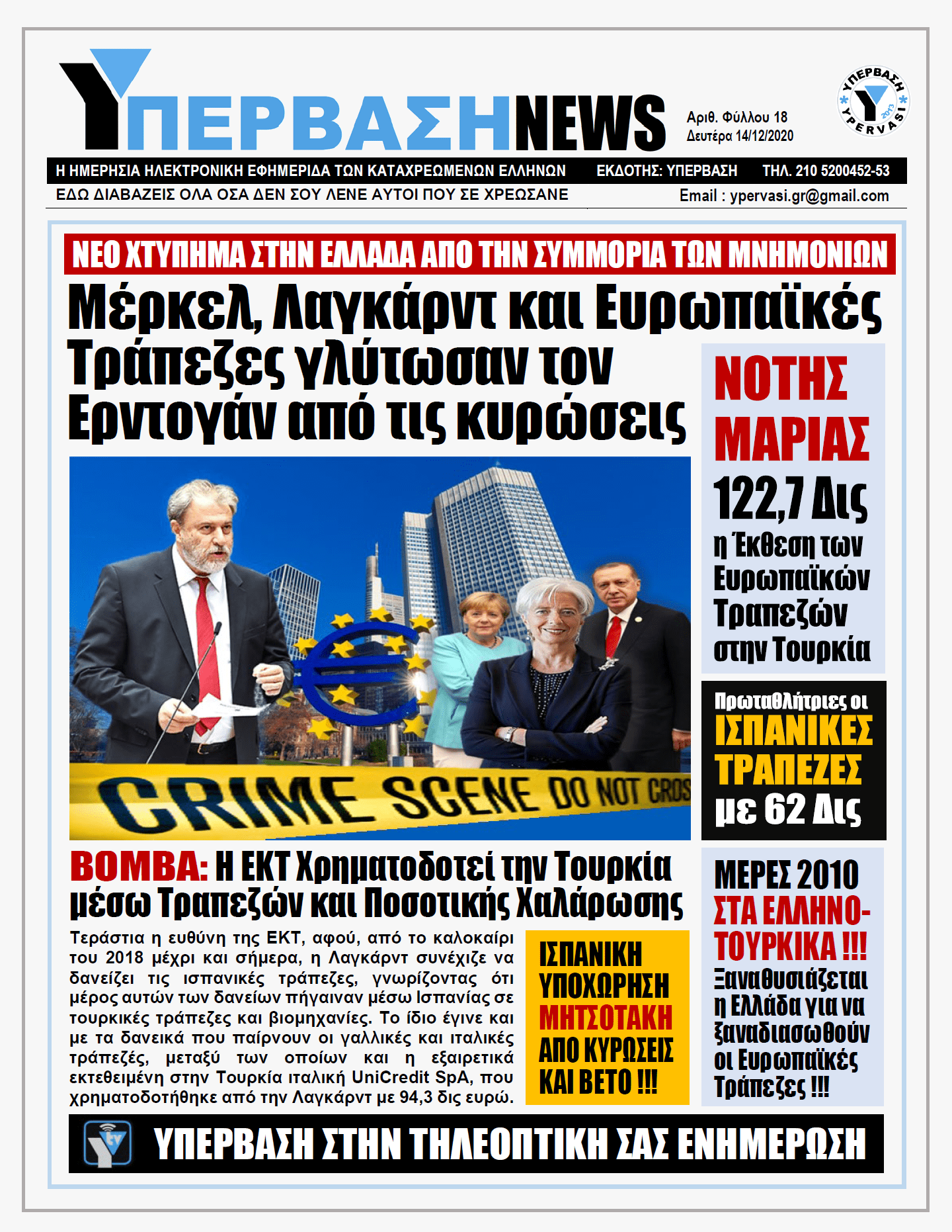 ΥΠΕΡΒΑΣΗ NEWS 14/12/2020 | ΜΕΡΚΕΛ, ΛΑΓΚΑΡΝΤ & ΕΥΡΩΠΑΙΚΕΣ ΤΡΑΠΕΖΕΣ ΓΛΥΤΩΣΑΝ ΤΟΝ ΕΡΝΤΟΓΑΝ ΑΠΟ ΤΙΣ ΚΥΡΩΣΕΙΣ
