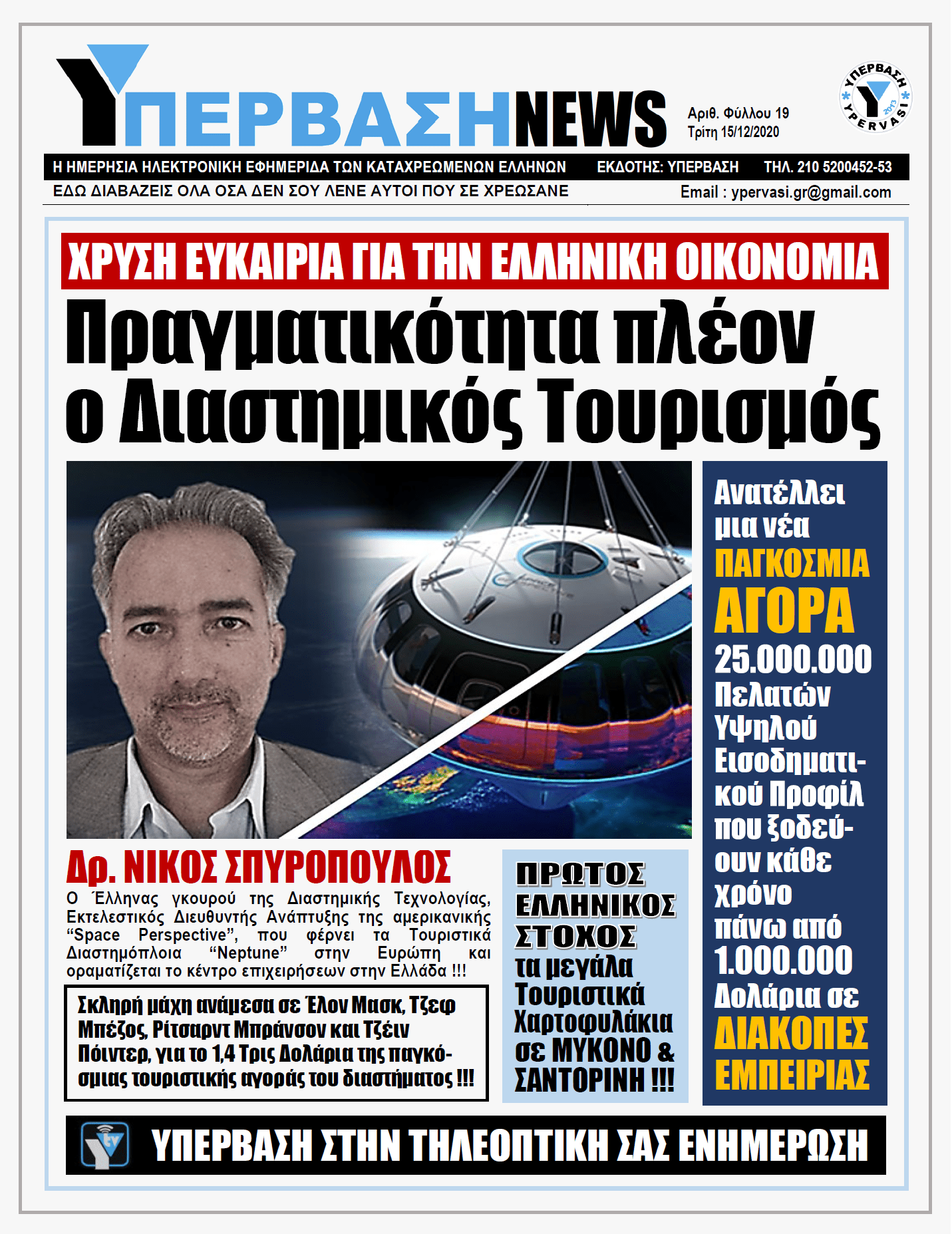ΥΠΕΡΒΑΣΗ NEWS 15/12/2020 | ΠΡΑΓΜΑΤΙΚΟΤΗΤΑ ΠΛΕΟΝ Ο ΔΙΑΣΤΗΜΙΚΟΣ ΤΟΥΡΙΣΜΟΣ