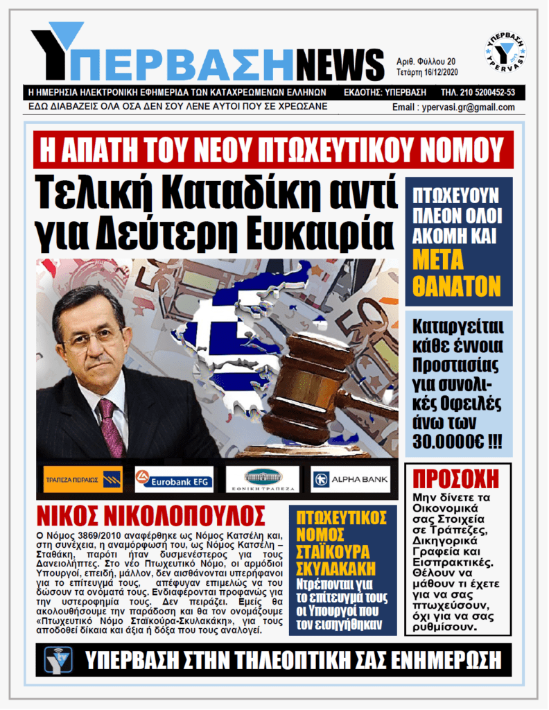 ΥΠΕΡΒΑΣΗ NEWS 16/12/2020 | Πτωχευτικός Νόμος : Φουλ Επίθεση στην Κοινωνία