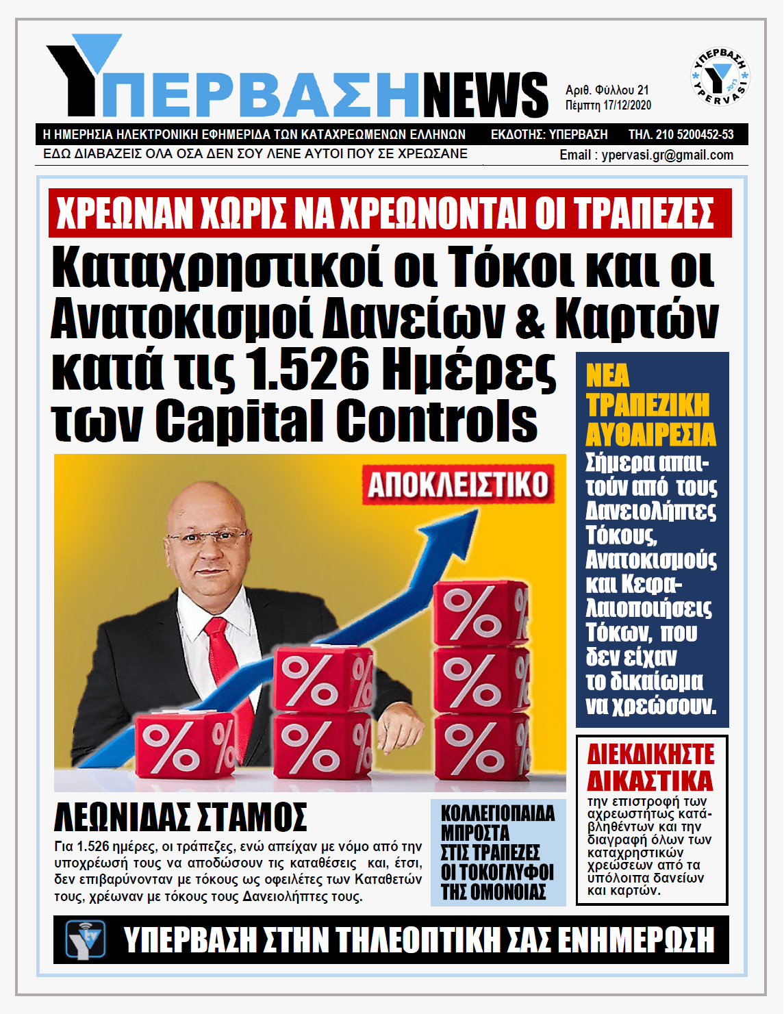 ΥΠΕΡΒΑΣΗ NEWS 17/12/2020 | ΧΡΕΩΝΑΝ ΧΩΡΙΣ ΝΑ ΧΡΕΩΝΟΝΤΑΙ ΟΙ ΤΡΑΠΕΖΕΣ