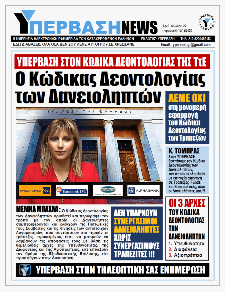 ΥΠΕΡΒΑΣΗ NEWS 18/12/2020 | Κώδικας Δεοντολογίας των Δανειοληπτών