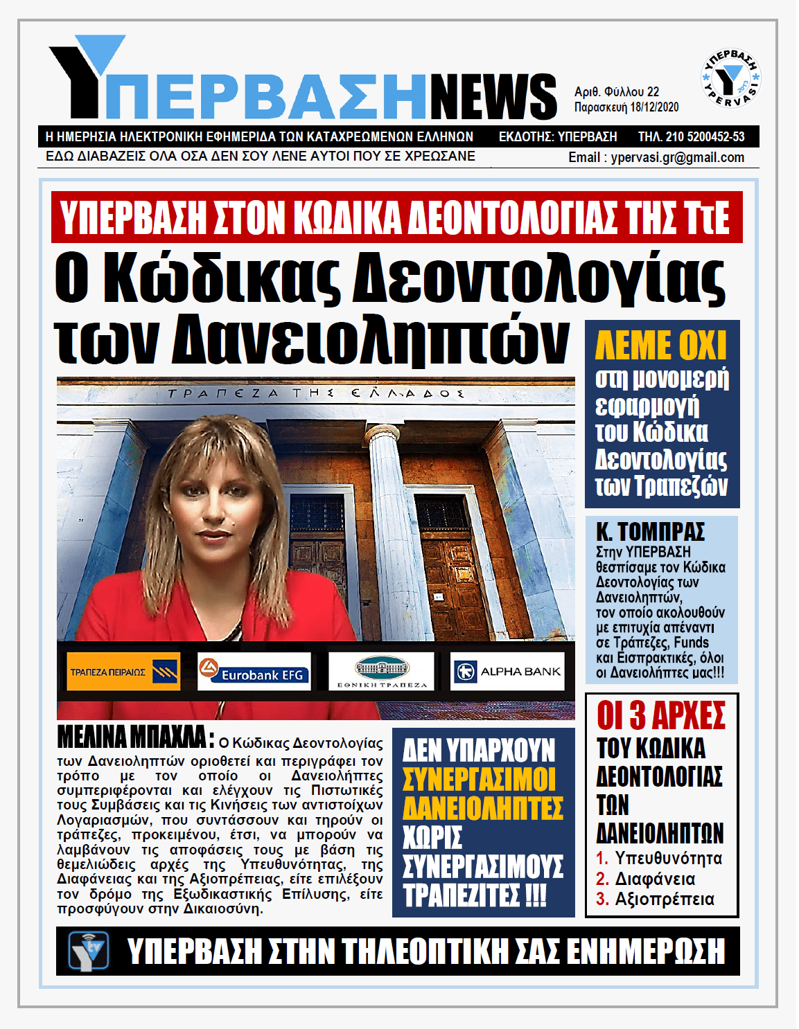 ΥΠΕΡΒΑΣΗ NEWS 18/12/2020 | Κώδικας Δεοντολογίας των Δανειοληπτών