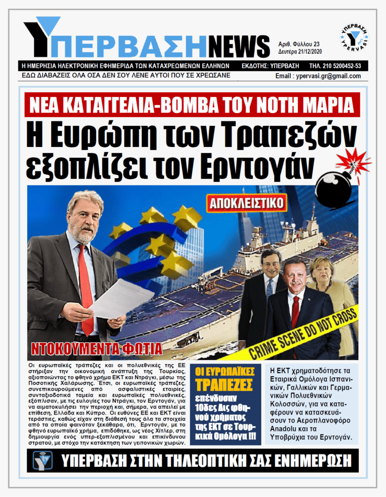 ΥΠΕΡΒΑΣΗ NEWS 21/12/2020 | H Ευρώπη των Τραπεζών εξοπλίζει τον Ερντογάν