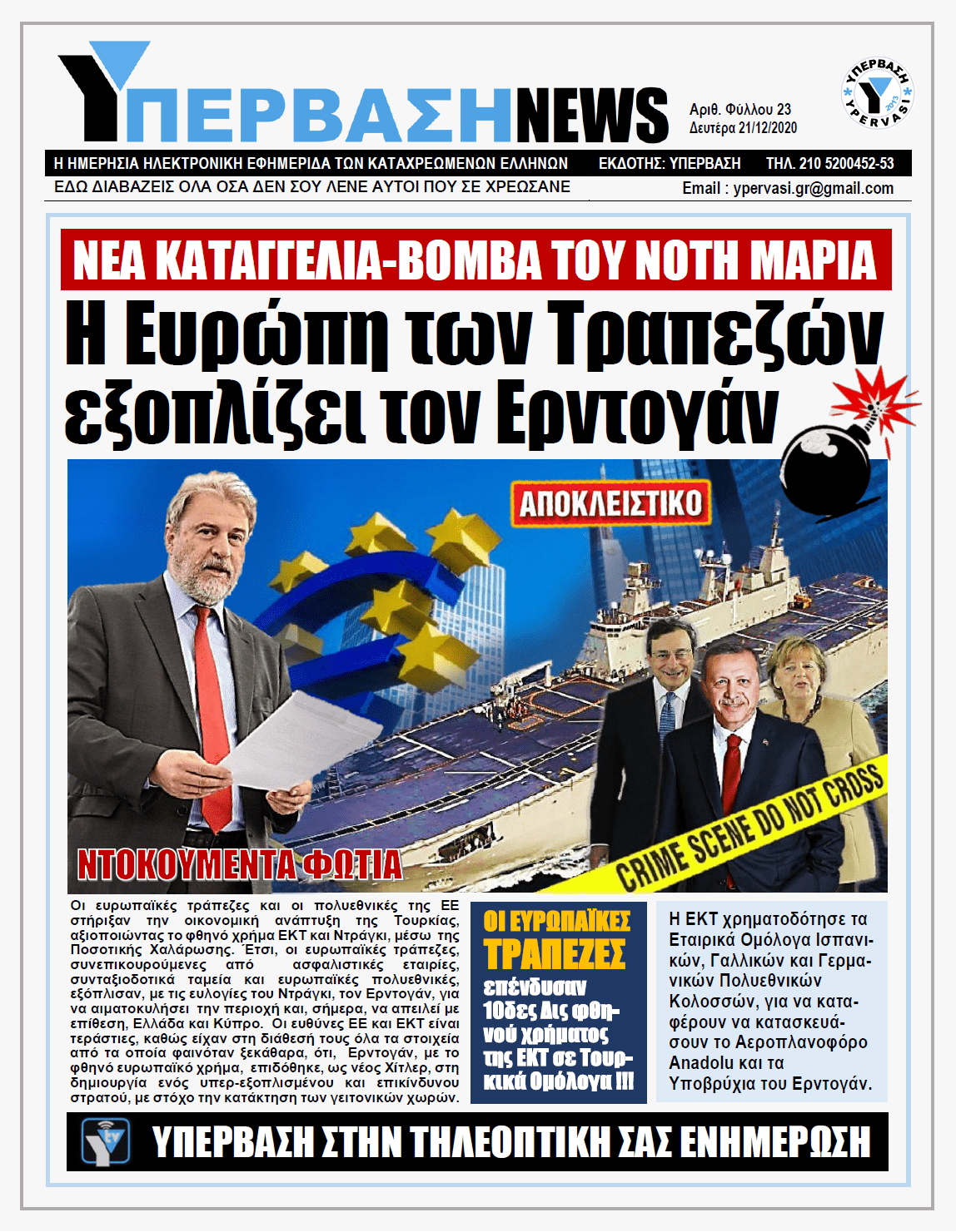 ΥΠΕΡΒΑΣΗ NEWS 21/12/2020 | H Ευρώπη των Τραπεζών εξοπλίζει τον Ερντογάν