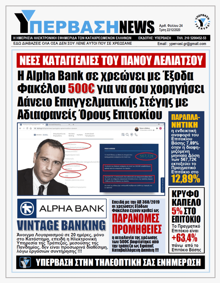 ΥΠΕΡΒΑΣΗ NEWS 22/12/2020 | H Alpha Bank σε χρεώνει με Έξοδα 500€ για να σου χορηγήσει Δάνειο Επαγγελματικής Στέγης με Αδιαφανείς Όρους Επιτοκίων