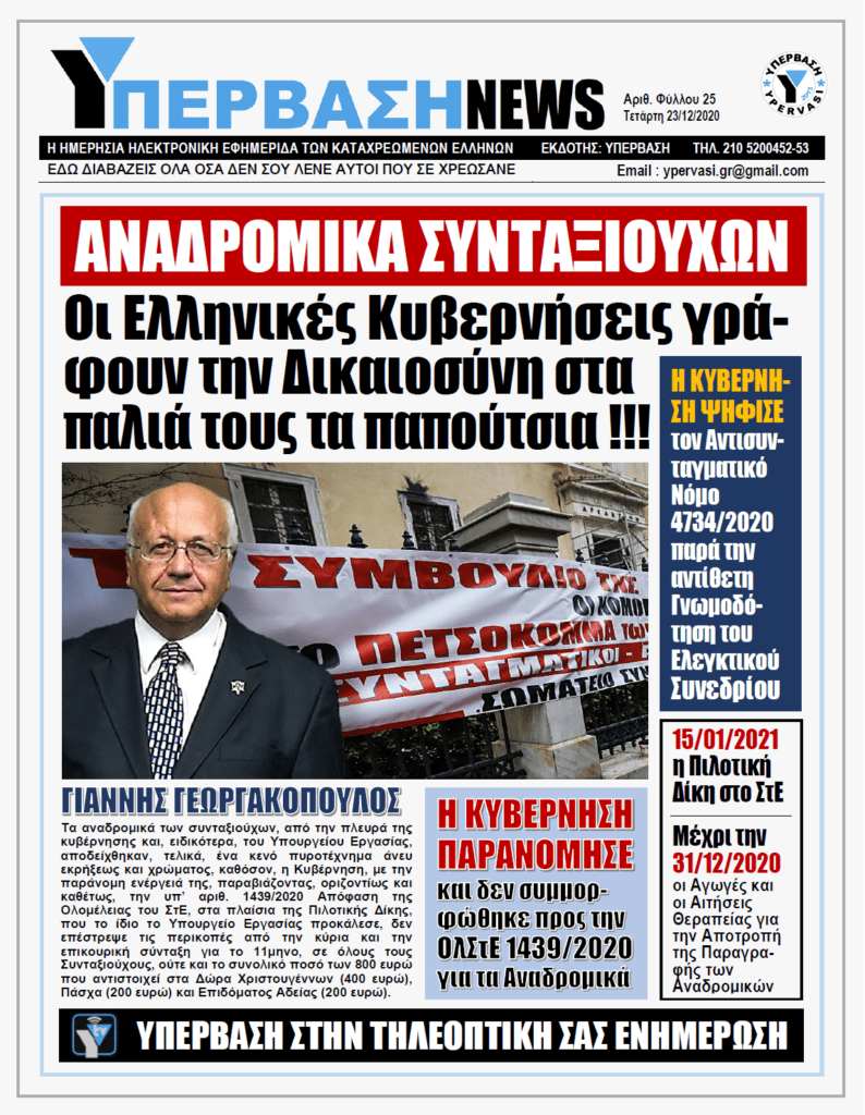 ΥΠΕΡΒΑΣΗ NEWS 23/12/2020 | ΑΝΑΔΡΟΜΙΚΑ ΣΥΝΤΑΞΙΟΥΧΩΝ
