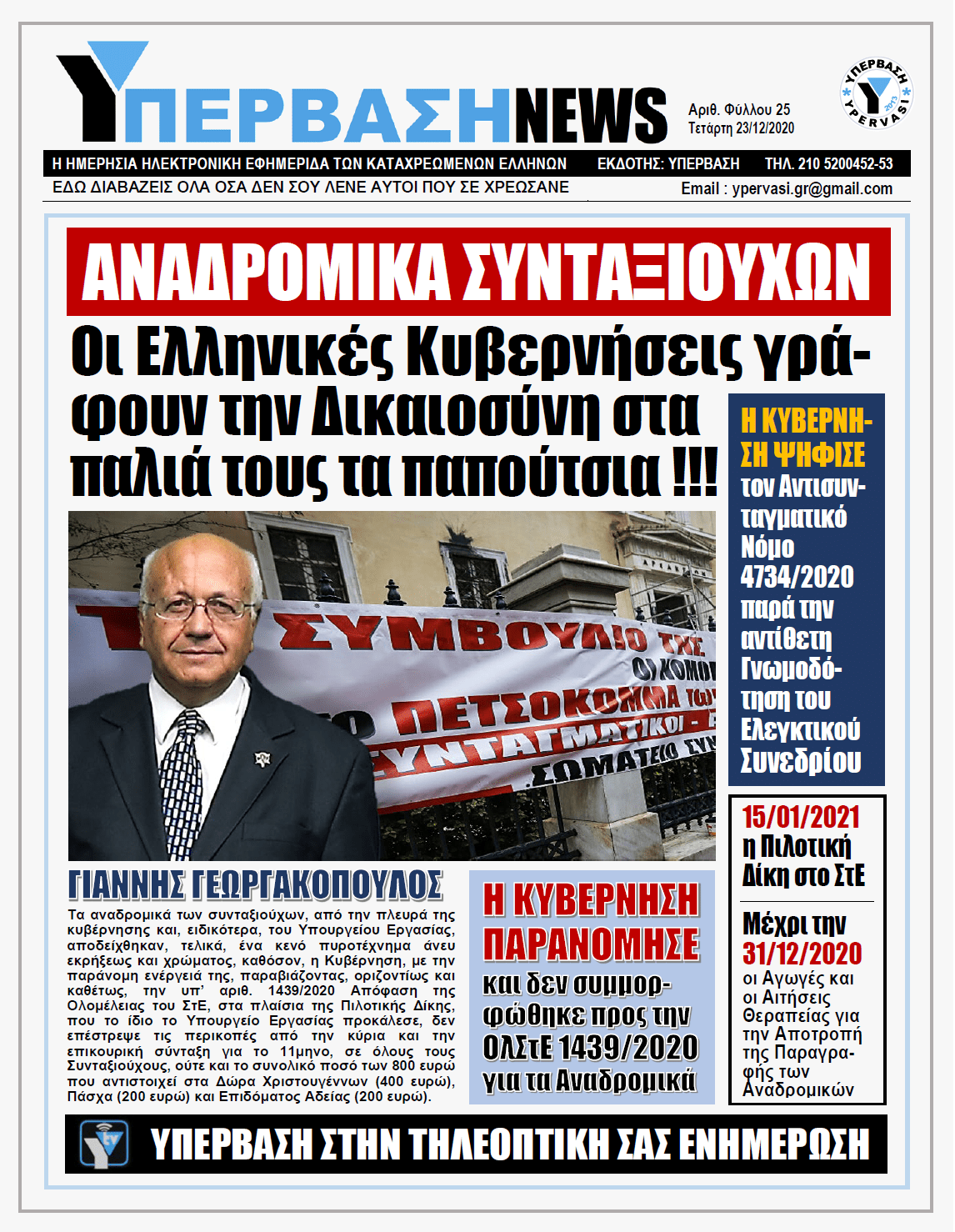 ΥΠΕΡΒΑΣΗ NEWS 23/12/2020 | ΑΝΑΔΡΟΜΙΚΑ ΣΥΝΤΑΞΙΟΥΧΩΝ