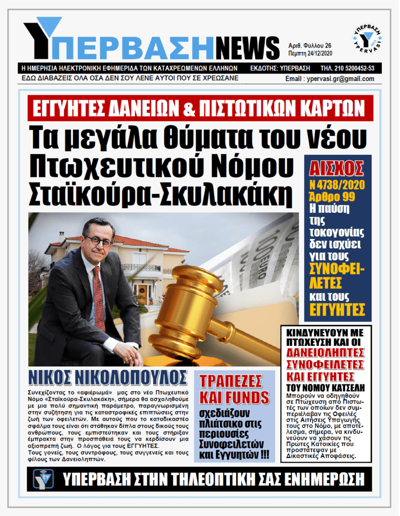 ΥΠΕΡΒΑΣΗ NEWS 24/12/2020 | ΕΓΓΥΗΤΕΣ ΔΑΝΕΙΩΝ & ΠΙΣΤΩΤΙΚΩΝ ΚΑΡΤΩΝ