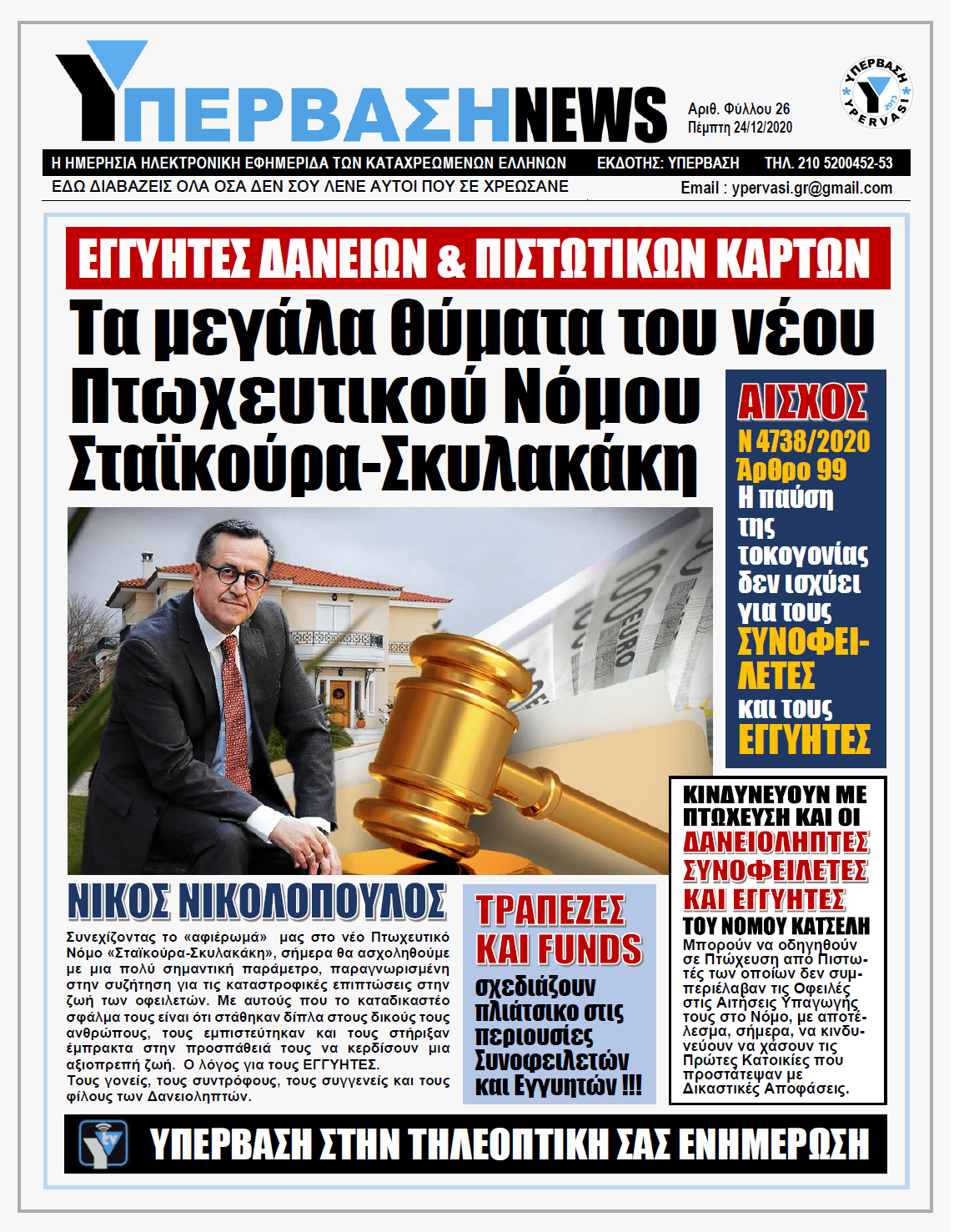 ΥΠΕΡΒΑΣΗ NEWS 24/12/2020 | ΕΓΓΥΗΤΕΣ ΔΑΝΕΙΩΝ & ΠΙΣΤΩΤΙΚΩΝ ΚΑΡΤΩΝ