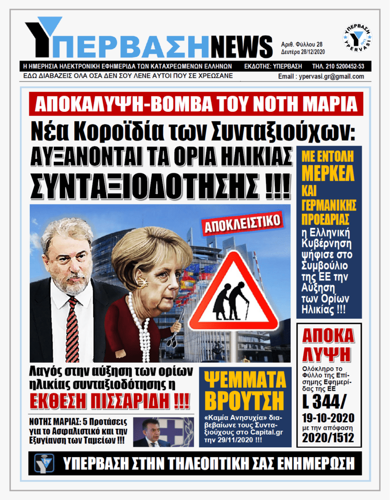 ΥΠΕΡΒΑΣΗ NEWS 28/12/2020 | ΑΠΟΚΑΛΥΨΗ ΒΟΜΒΑ ΤΟΥ ΝΟΤΗ ΜΑΡΙΑ