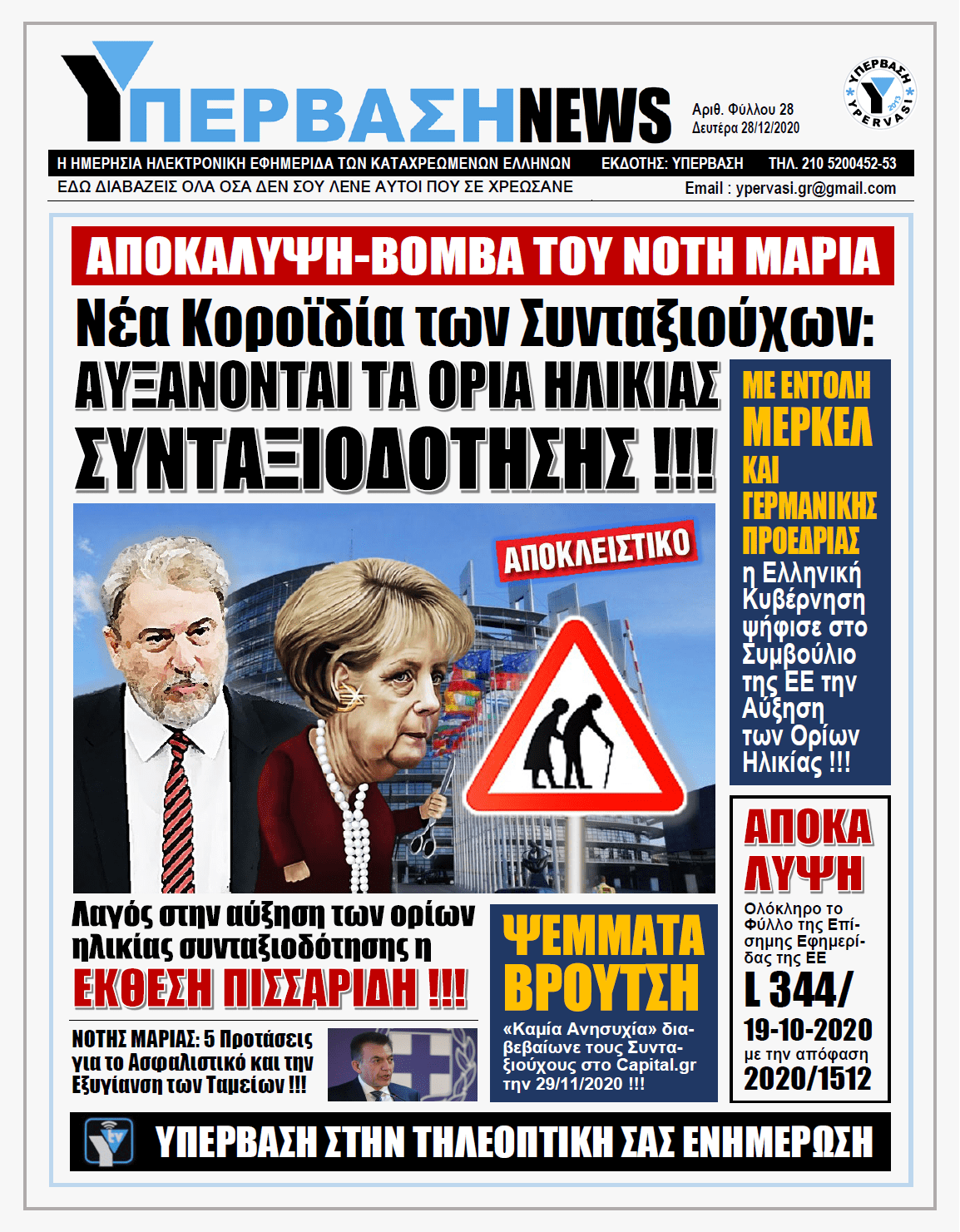 ΥΠΕΡΒΑΣΗ NEWS 28/12/2020 | ΑΠΟΚΑΛΥΨΗ ΒΟΜΒΑ ΤΟΥ ΝΟΤΗ ΜΑΡΙΑ