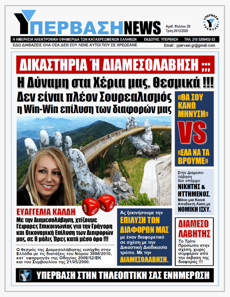 ΥΠΕΡΒΑΣΗ NEWS 29/12/2020 | ΔΙΚΑΣΤΗΡΙΑ Ή ΔΙΑΜΕΣΟΛΑΒΗΣΗ;;;