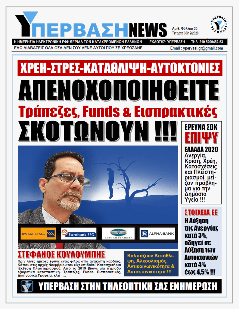 ΥΠΕΡΒΑΣΗ NEWS 30/12/2020 | ΧΡΕΗ – ΣΤΡΕΣ – ΚΑΤΑΘΛΙΨΗ – ΑΥΤΟΚΤΟΝΙΕΣ