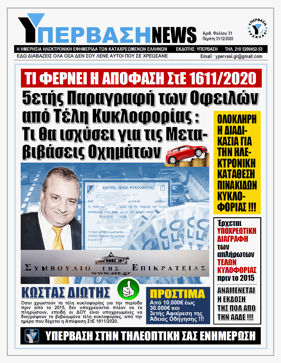 ΥΠΕΡΒΑΣΗ NEWS 31/12/2020 | Τι φέρνει η Απόφαση ΣτΕ 1611/2020 για την 5ετή Παραγραφή των απλήρωτων Τελών Κυκλοφορίας