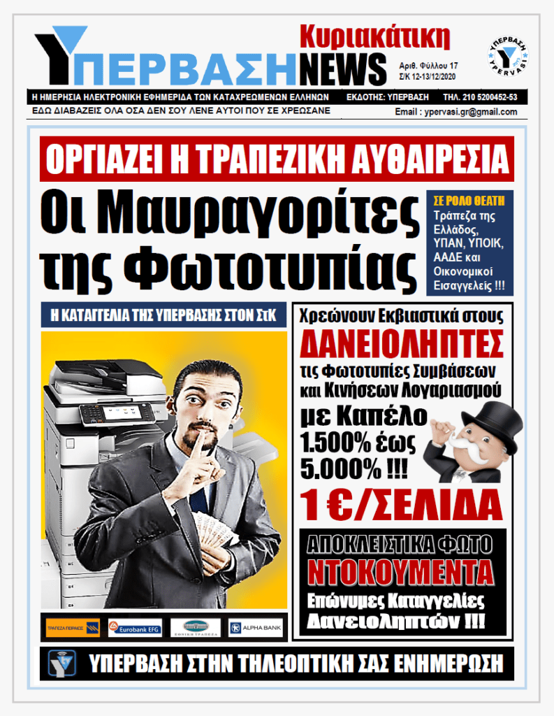 ΥΠΕΡΒΑΣΗ NEWS 13/12/2020 | Οριζόντια Εναρμονισμένες Αθέμιτες Τραπεζικές Πρακτικές