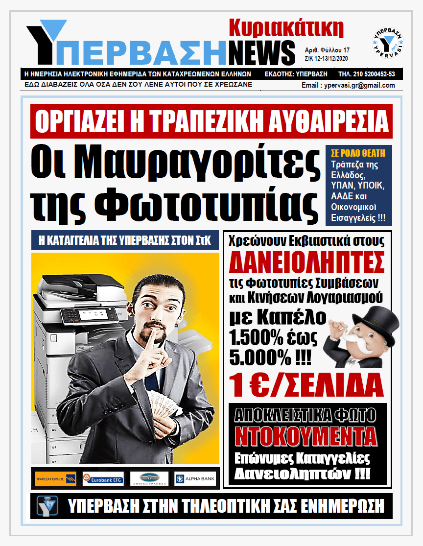 ΥΠΕΡΒΑΣΗ NEWS 13/12/2020 | Οριζόντια Εναρμονισμένες Αθέμιτες Τραπεζικές Πρακτικές