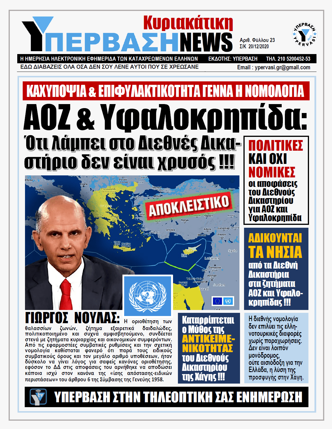 ΥΠΕΡΒΑΣΗ NEWS 20/12/2020 | ΑΟΖ & Υφαλοκρηπίδα: Ότι λάμπει στο Διεθνές Δικαστήριο δεν είναι χρυσός !!!