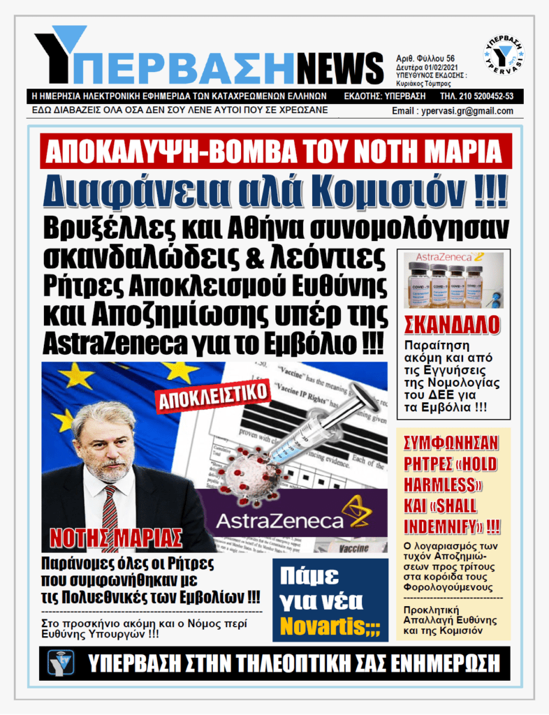 ΥΠΕΡΒΑΣΗ NEWS 01/02/2021 | ΑΠΟΚΑΛΥΨΗ ΒΟΜΒΑ ΤΟΥ ΝΟΤΗ ΜΑΡΙΑ