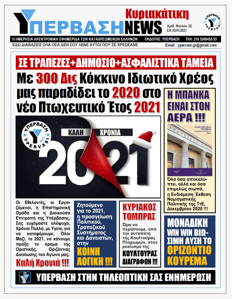 ΥΠΕΡΒΑΣΗ NEWS 03/01/2021 | Η ΜΠΑΝΚΑ ΕΙΝΑΙ ΣΤΟΝ ΑΕΡΑ !!!